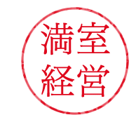 満室経営