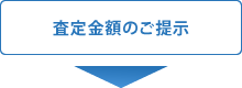 査定金額のご提示
