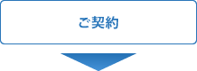 ご契約