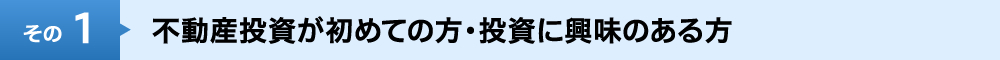不動産投資が初めての方・投資に興味のある方