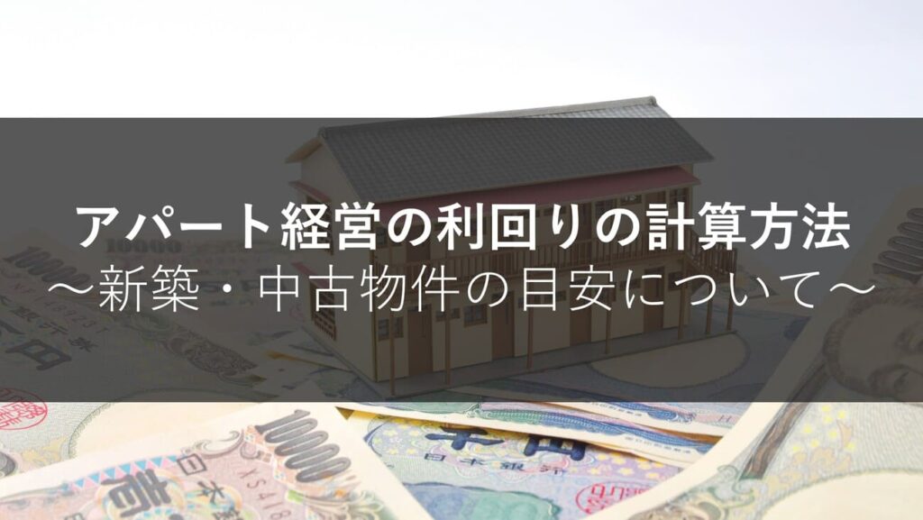 アパート経営の利回りの計算方法│新築・中古物件の目安について