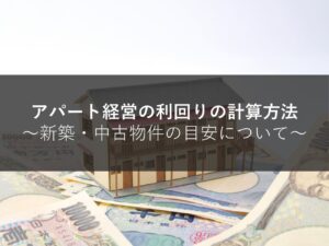 アパート経営の利回りの計算方法│新築・中古物件の目安について
