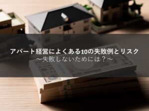 アパート経営によくある10の失敗例とリスク│失敗しないためには？