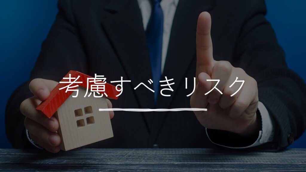 失敗を避けるためにアパート経営において考慮すべきリスク