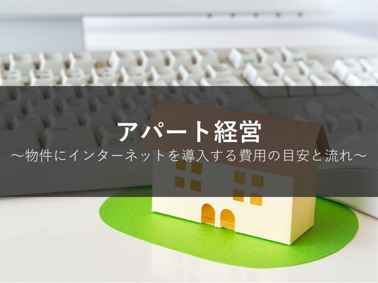 アパート経営で物件にインターネットを導入する費用の目安と流れ