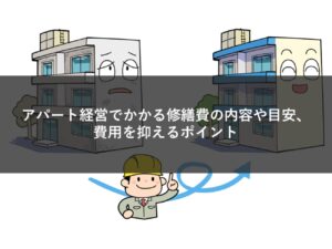 アパート経営でかかる修繕費の内容や目安、費用を抑えるポイント