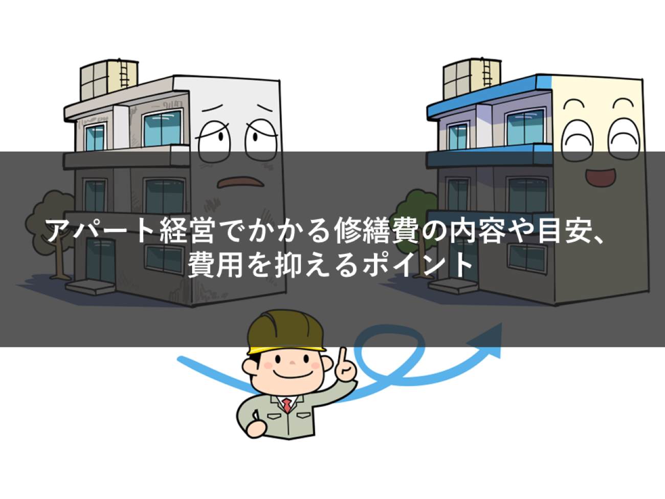 アパート経営でかかる修繕費の内容や目安、費用を抑えるポイント