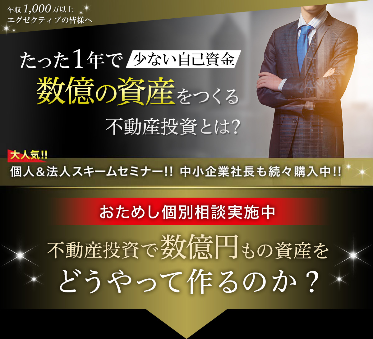 少ない自己資金たった1年で数億の資産をつくる不動産投資とは? 大人気!!法人スキームセミナー!!中小企業社長も続々購入中!!