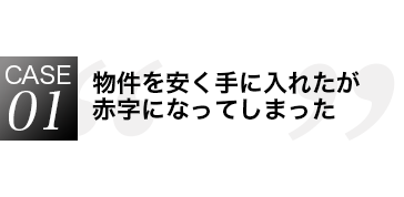 物件を安く手に入れたが赤字になってしまった
