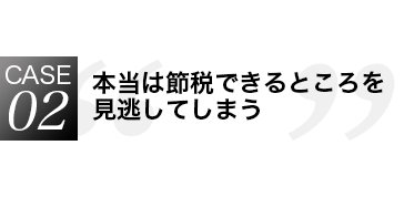 本当は節税できる所を見逃してしまう