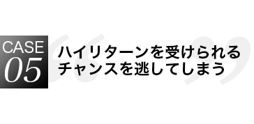 ハイリターンを受けられるチャンスを見逃してしまう