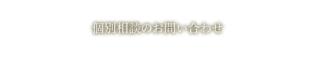 個別相談のお問い合わせ