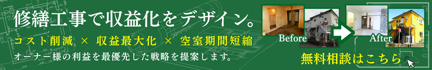 修繕工事で収益化をデザイン。