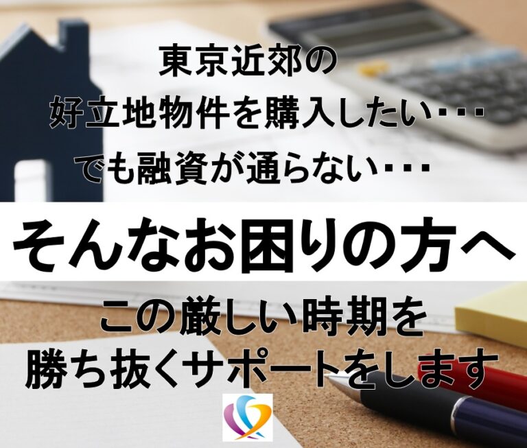 2020年6月開催 東京近郊の好立地物件を購入したい…でも融資が通らない…とお困りの方へ、お悩み解決いたします