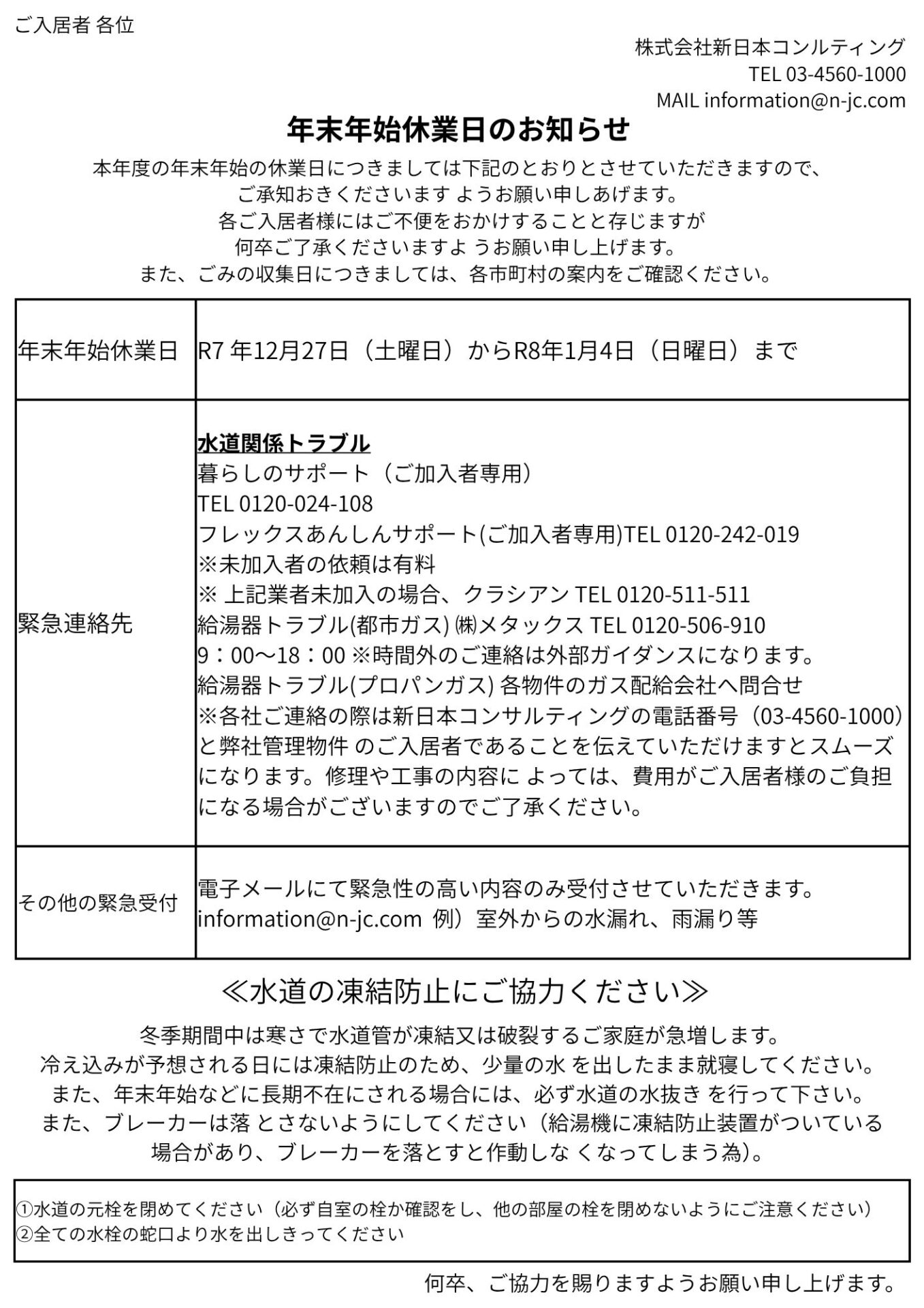 ご入居者 各位 株