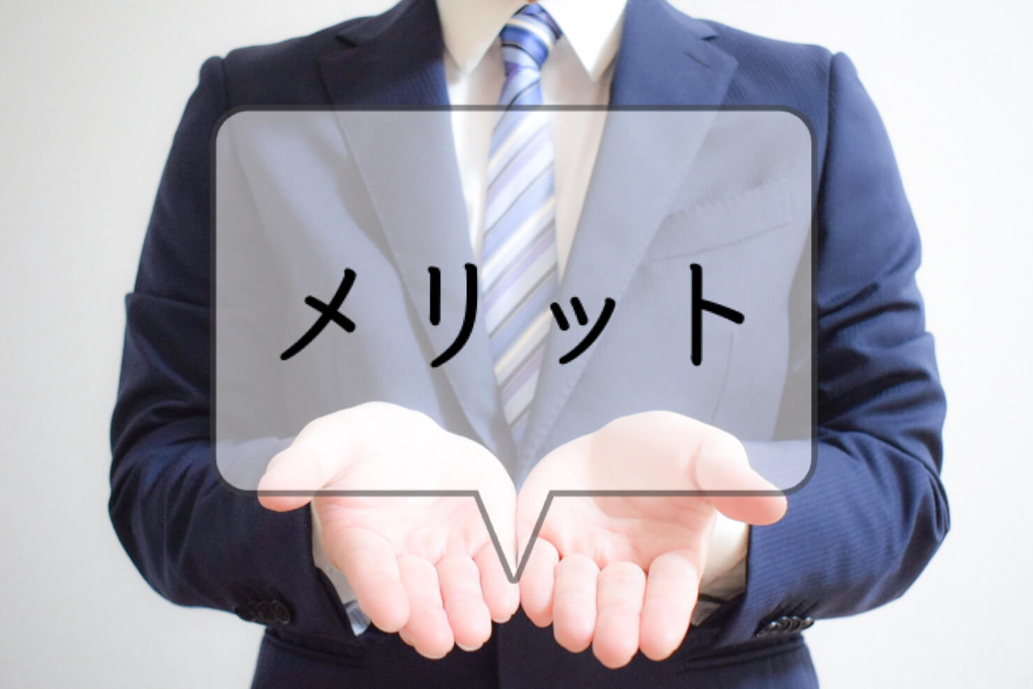 スーツの手に載ったメリット