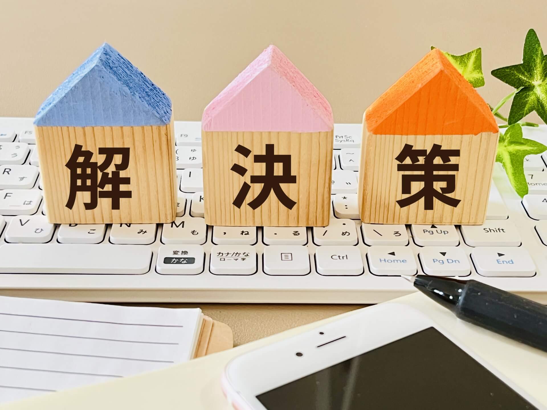 解決策のブロックが並ぶキーボード