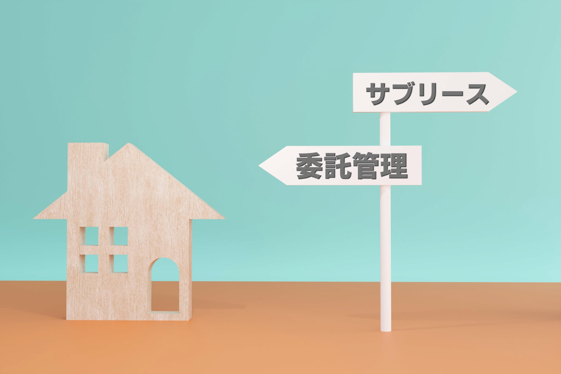 サブリースと賃貸物件の分かれ道
